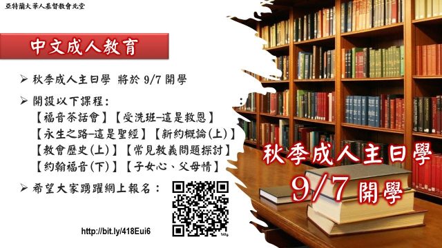 秋季成人主日学