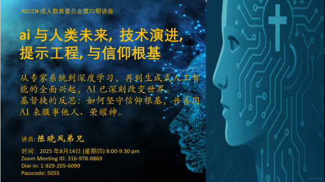 AI:人类未来、科技演进、 提示工程与信仰根基